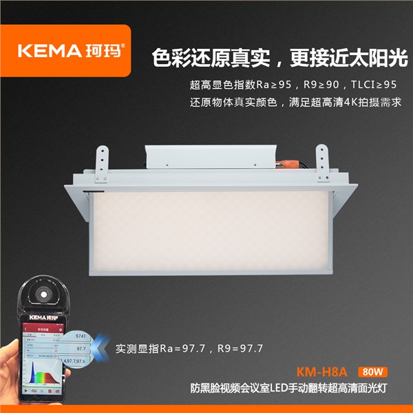 KM-H8A 第四代 防黑脸视频会议室LED手动翻转超高清面光灯（0-75°）80W