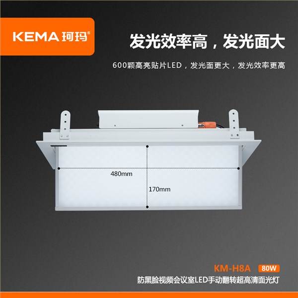 KM-H8A 第四代 防黑脸视频会议室LED手动翻转超高清面光灯（0-75°）80W