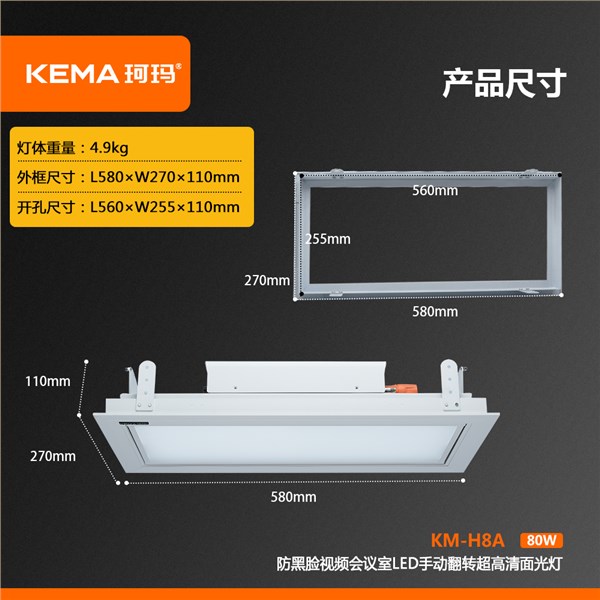 KM-H8A 第四代 防黑脸视频会议室LED手动翻转超高清面光灯（0-75°）80W