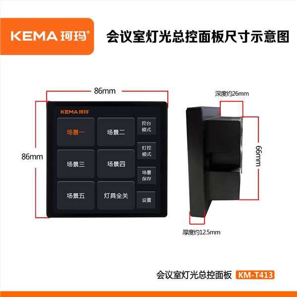 KM-T413 会议灯光智能控制面板<br>86型暗装｜4寸触摸屏｜DMX512 / RS485｜5组灯光场景