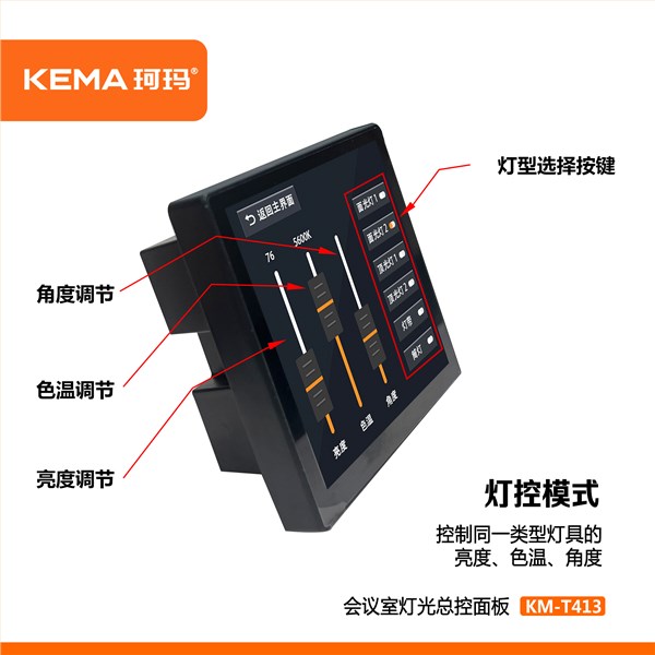 KM-T413 会议灯光智能控制面板<br>86型暗装｜4寸触摸屏｜DMX512 / RS485｜5组灯光场景