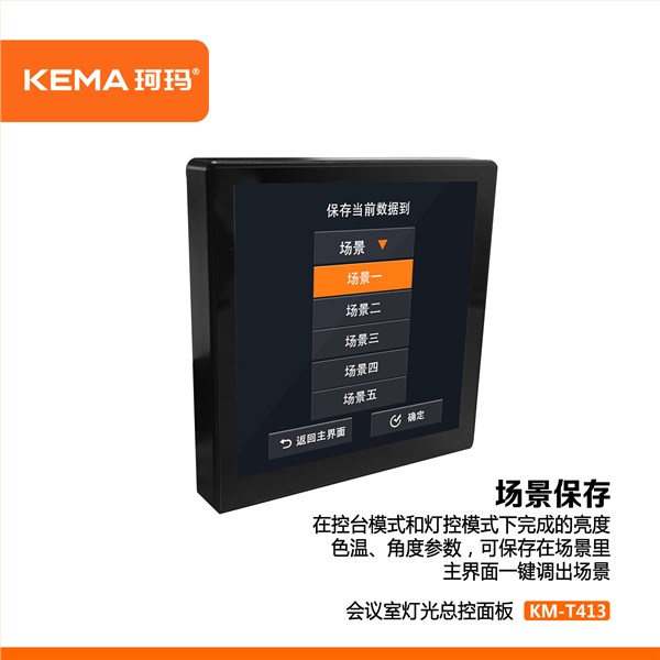KM-T413 会议灯光智能控制面板<br>86型暗装｜4寸触摸屏｜DMX512 / RS485｜5组灯光场景