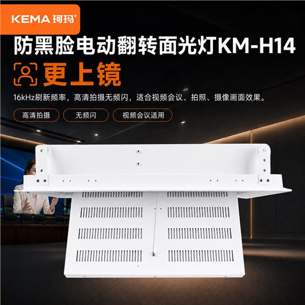 KM-H14 会议室防黑脸电动面光灯<br/>解决领导上镜脸黑、画面灰、LED大屏压人的会议补光难题