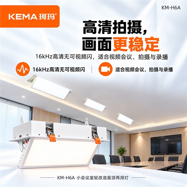 KM-H6A 小会议室轻改造防黑脸面顶两用灯