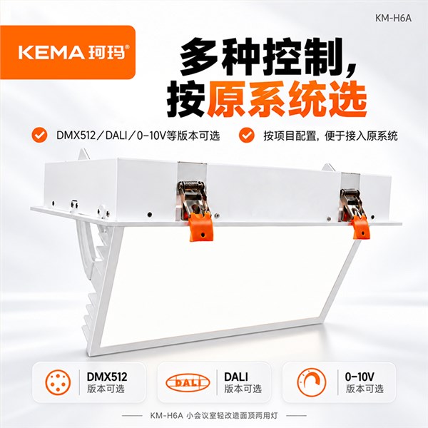KM-H6A 小会议室轻改造防黑脸面顶两用灯
