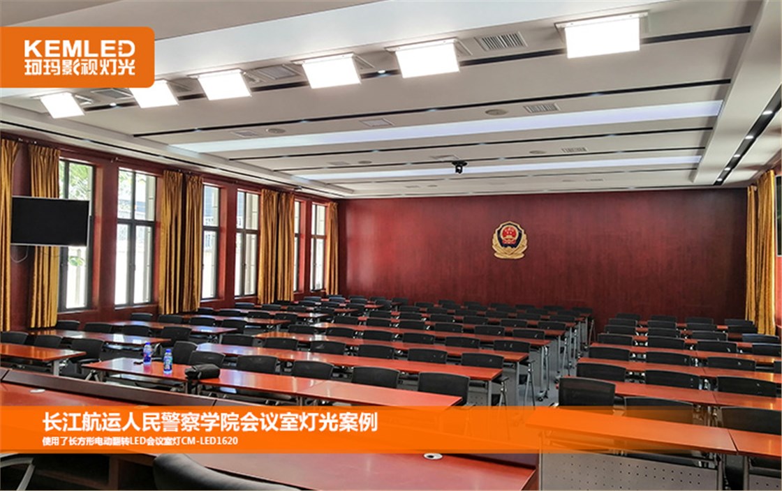 长江航运人民警察学院会议室灯光效果图3