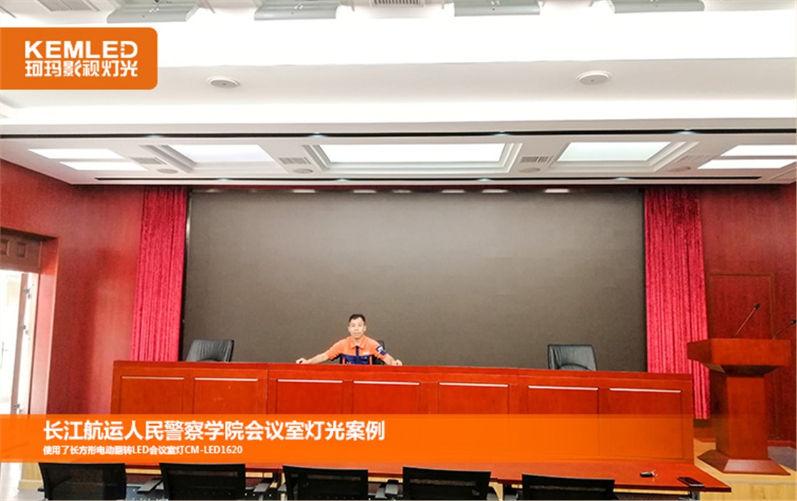 长江航运人民警察学院会议室灯光效果图1