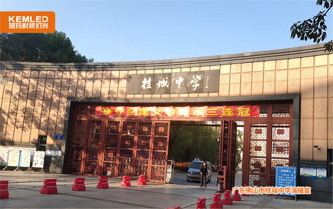 桂城中学演播厅灯光