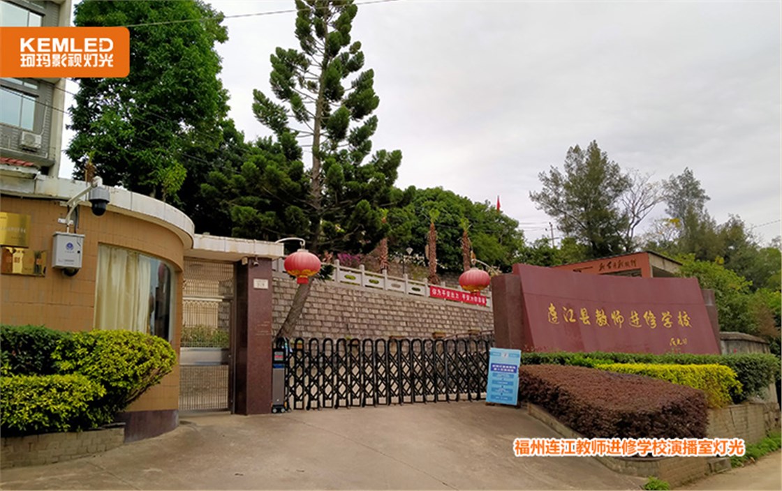 福州连江教师进修学校 (13)