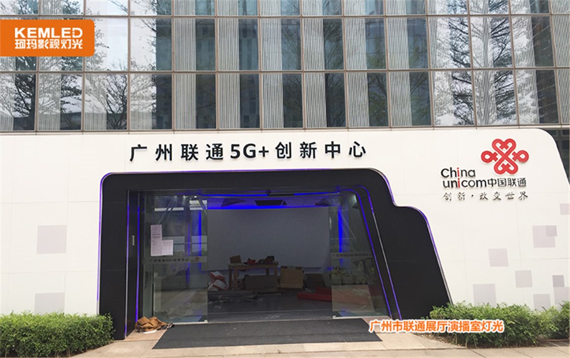 广州市联通展厅演播室灯光