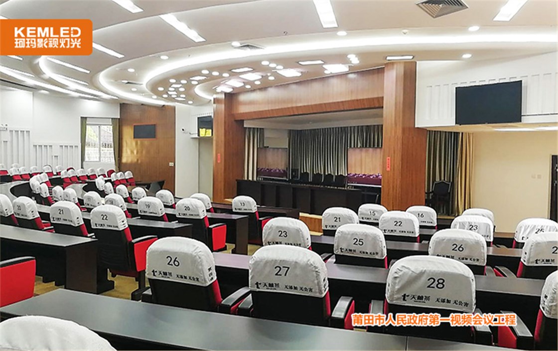 政府视频会议灯光