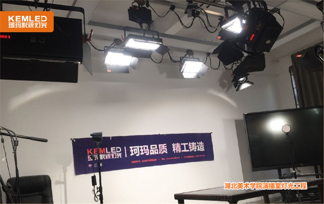 湖北美术学院演播室灯光工程1