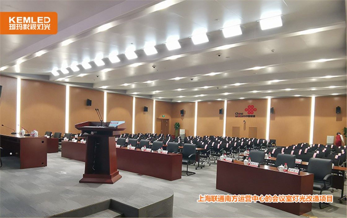 上海联通南方运营中心的会议室灯光改造项目