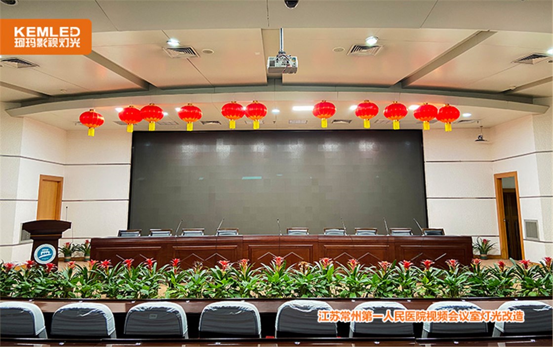 江苏常州第一人民医院视频会议室灯光改造4 江苏常州第一人民医院视频会议室灯光改造4