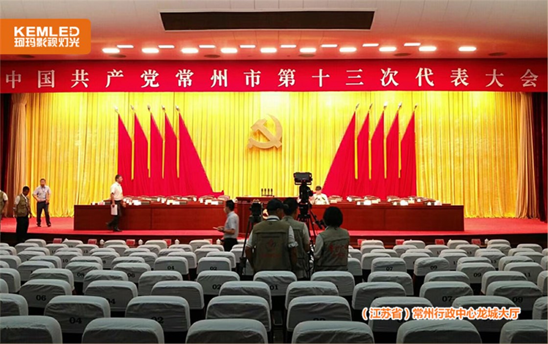 龙城报告厅灯光