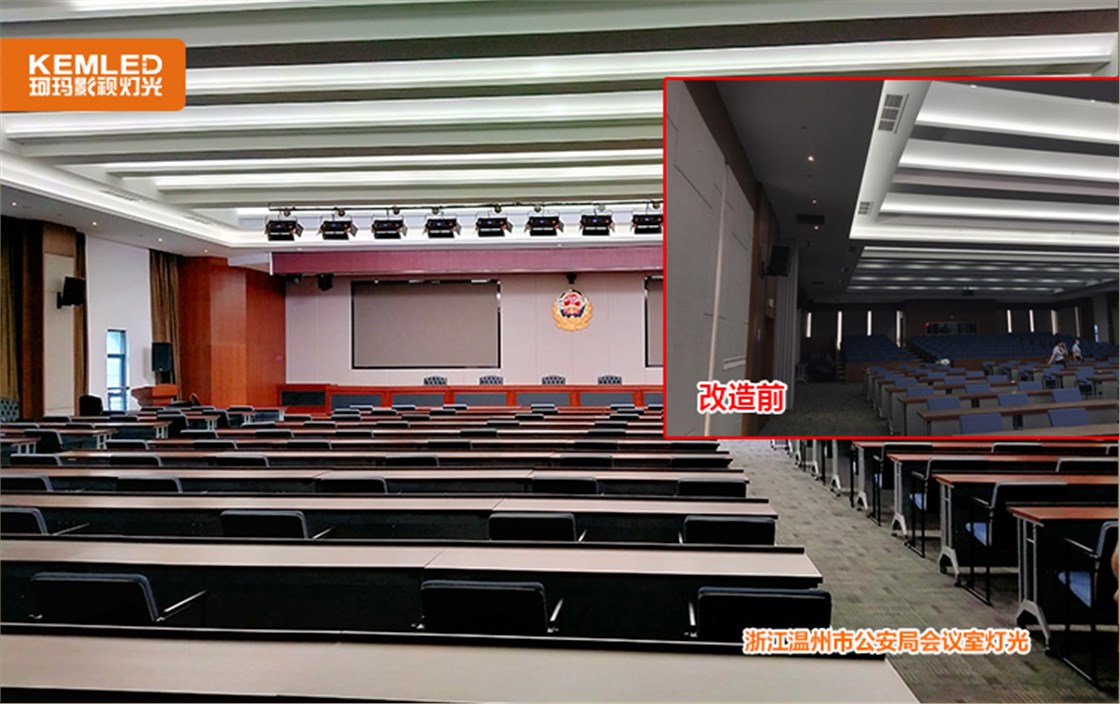 温州市公安局会议室灯光