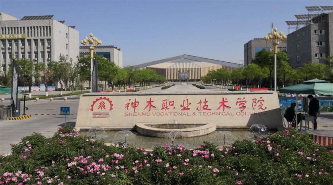 神木职业技术学院