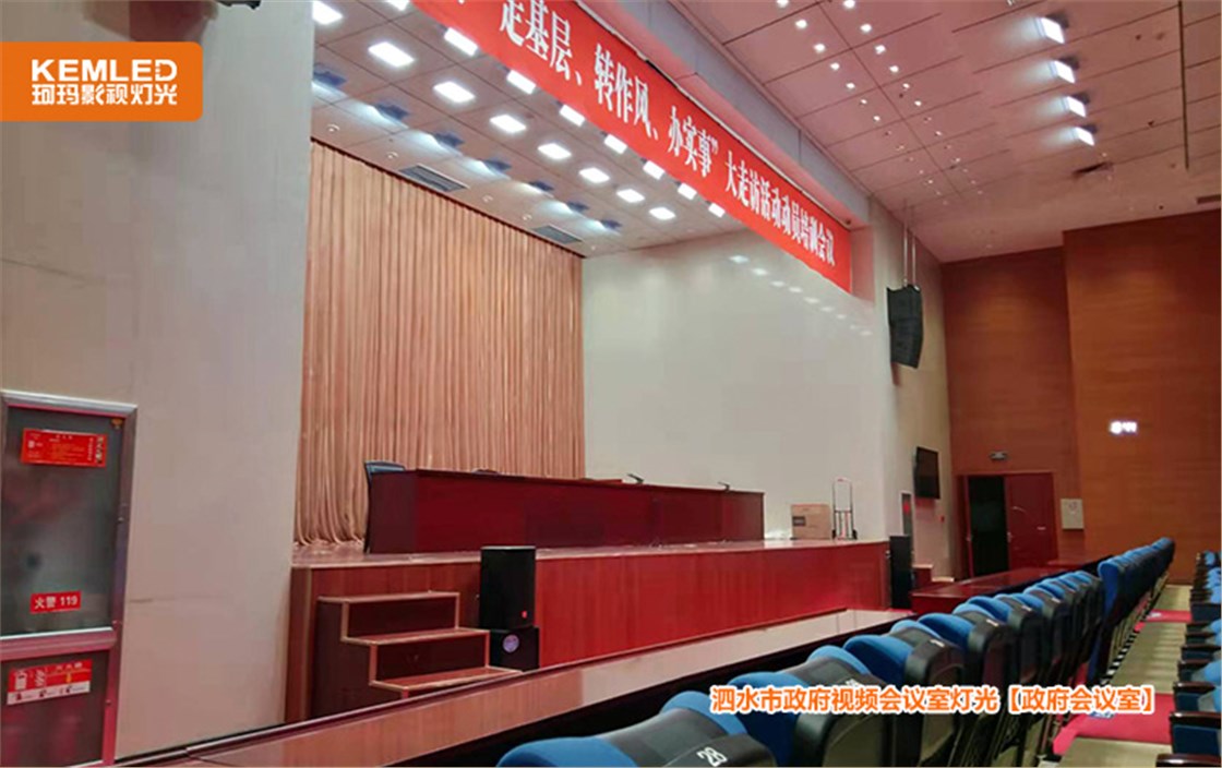 泗水政府会议室灯光