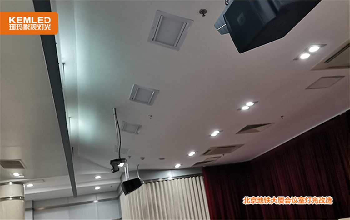 北京地铁大厦会议室灯光改造
