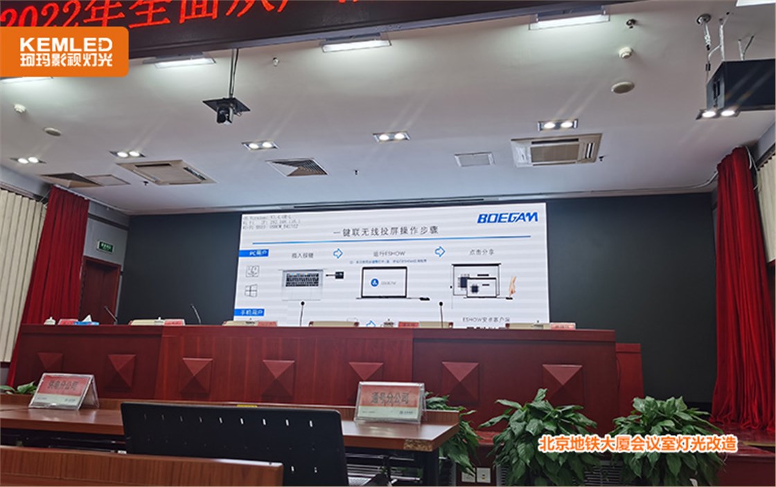 北京地铁大厦会议室灯光改造