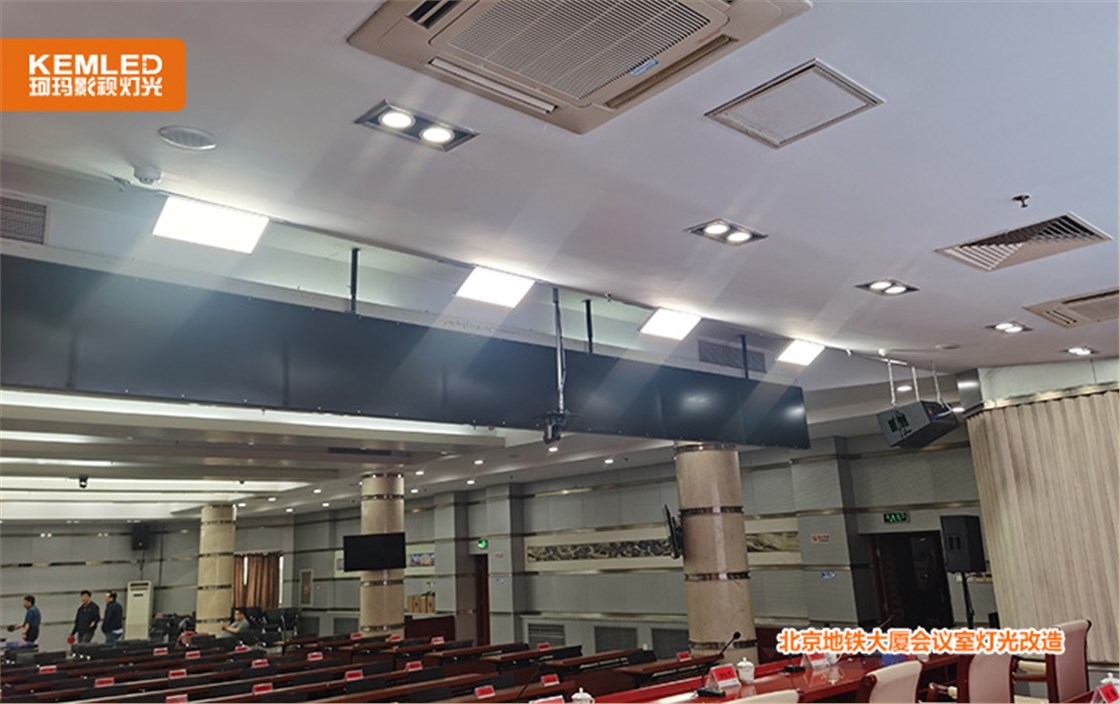 北京地铁大厦会议室灯光改造