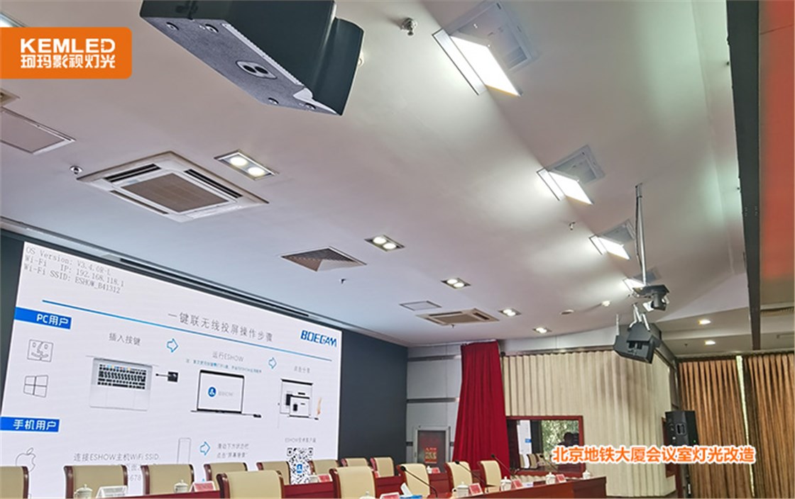 北京地铁大厦会议室灯光改造
