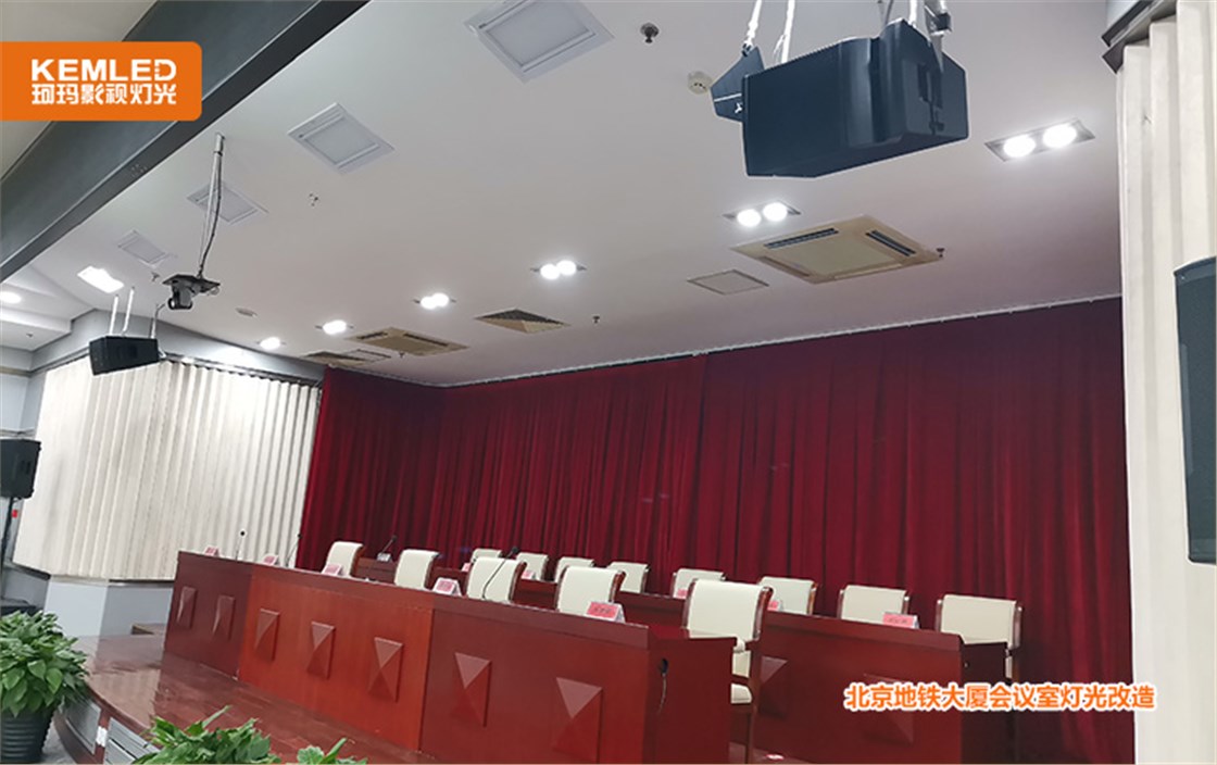 北京地铁大厦会议室灯光改造