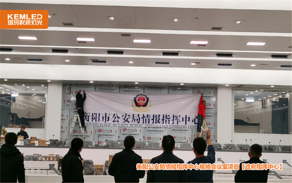 衡阳公安局情报指挥中心视频会议室项目2