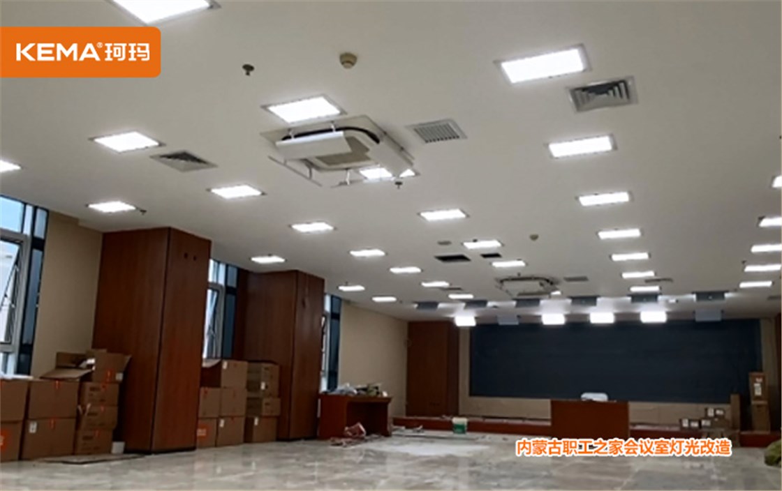 内蒙古职工之家会议室灯光改造