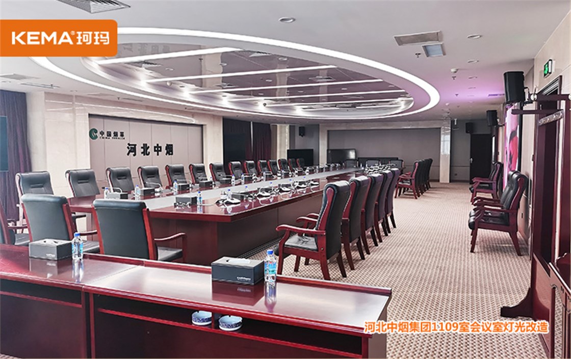 河北中烟工业有限责任公司视频会议室灯光提升改造