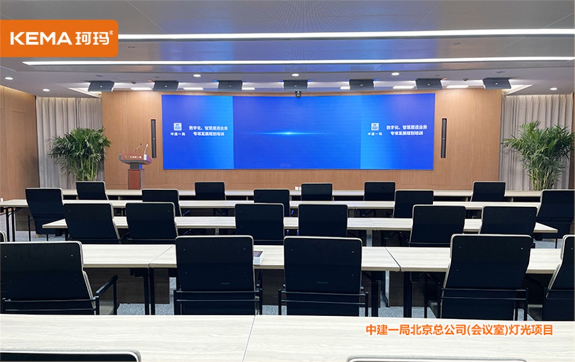 中建一局视频会议室