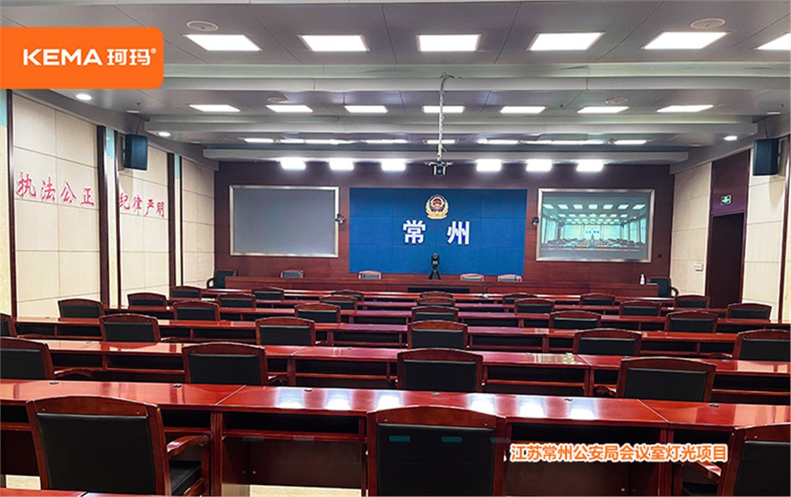 常州市公安局视频会议室灯光方案