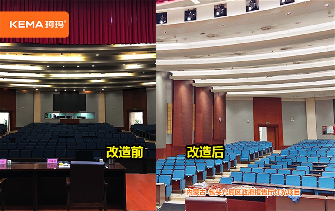 包头市九原区政府报告厅灯光项目 