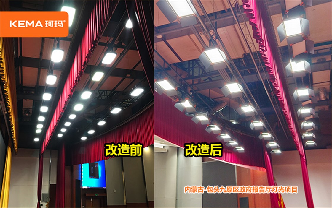 包头市九原区政府报告厅灯光项目 
