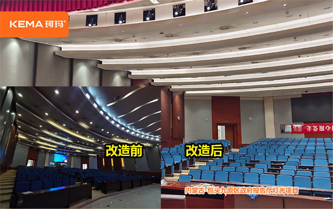 包头市九原区政府报告厅灯光项目