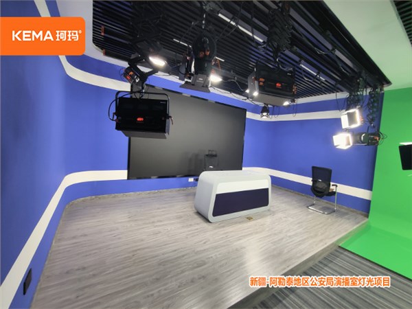 新疆阿勒泰地区公安局演播室：50平演播室用什么灯？