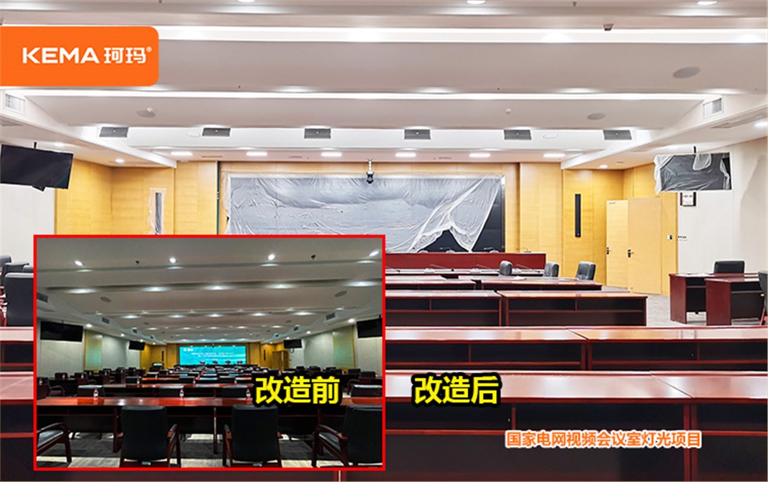 内蒙古东部电力视频会议室改造