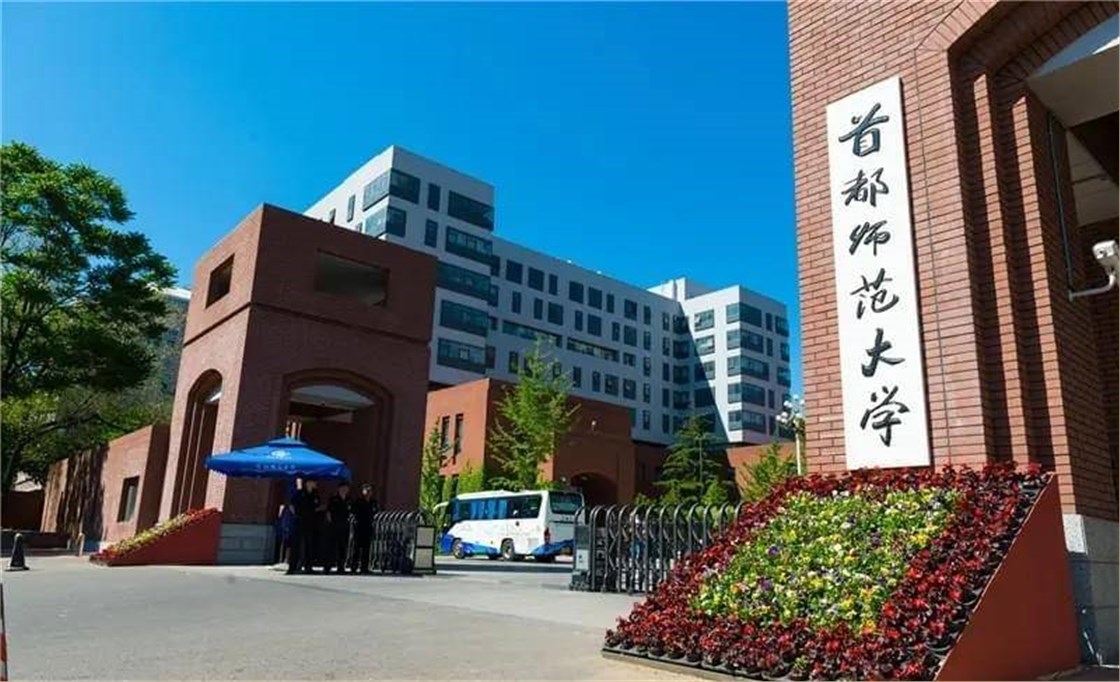 首都师范大学