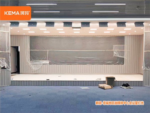 216㎡融媒体中心灯光:塔城地区融媒体中心新闻发布厅灯光改造 216㎡融媒体中心灯光:塔城地区融媒体中心新闻发布厅灯光改造