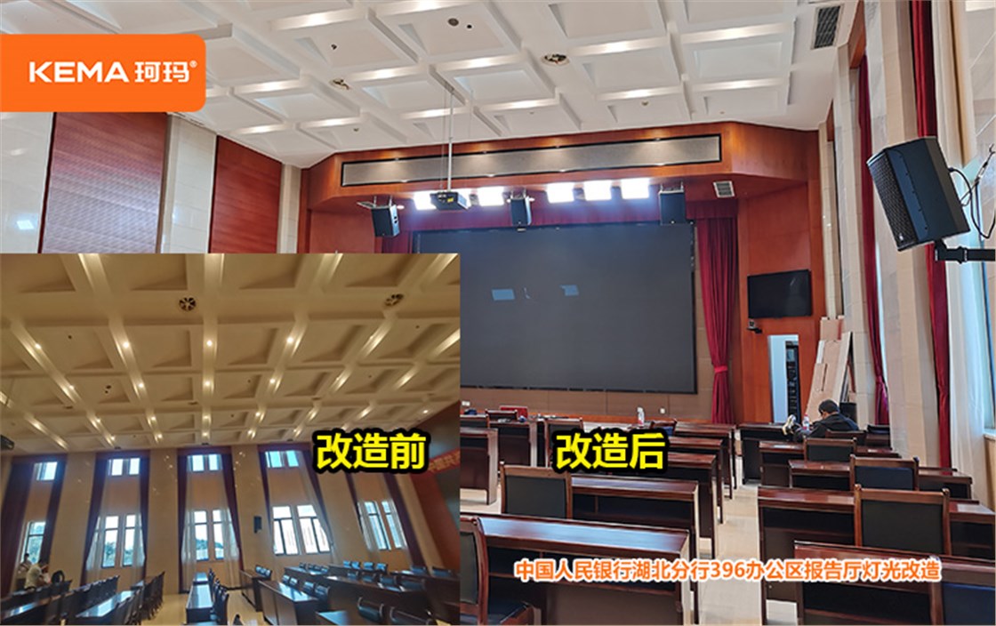 中国人民银行湖北分行396办公区报告厅灯光改造