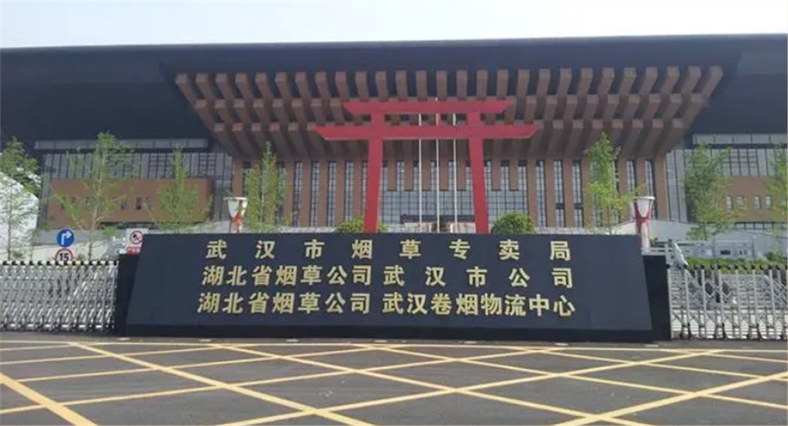 武汉市烟草局
