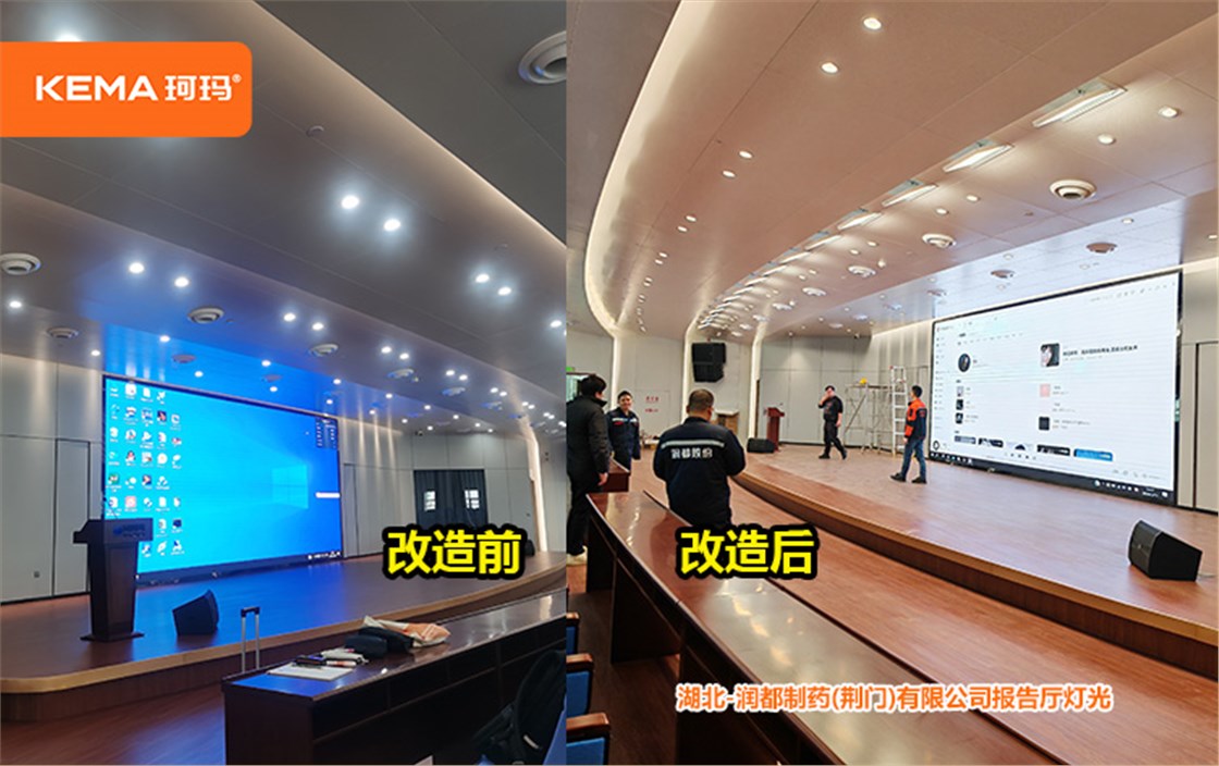 润都制药报告厅灯光改造 (1)