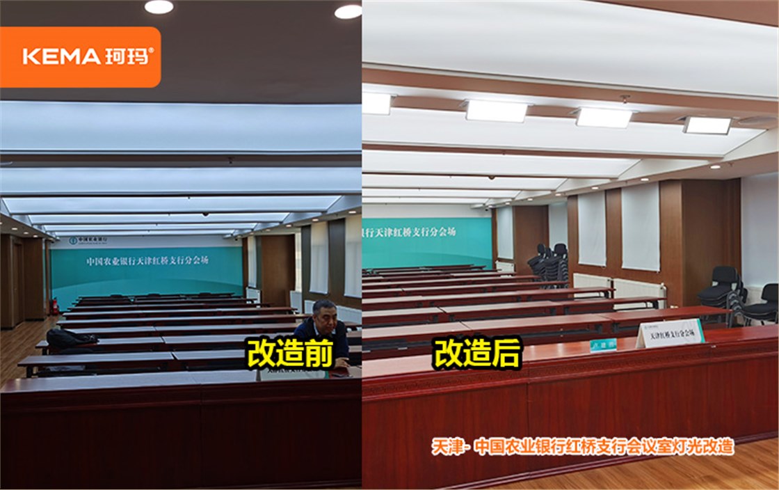 农业银行红桥支行会议室灯光改造 (2)