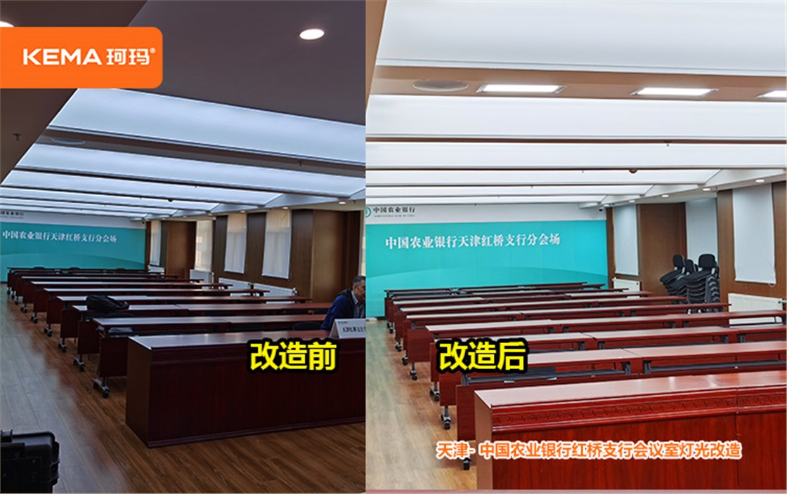农业银行红桥支行会议室灯光改造 (5)