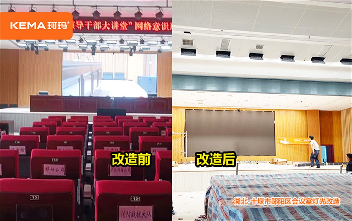 湖北科器-十堰市郧阳区会议室灯光改造项目 (8)