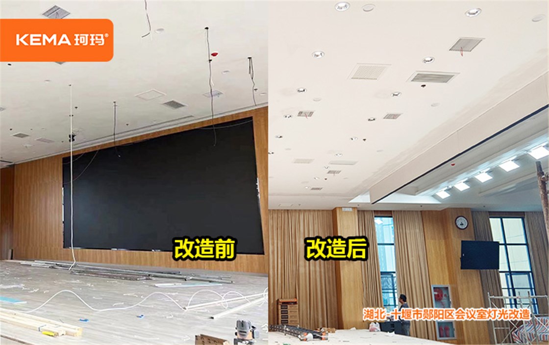 湖北科器-十堰市郧阳区会议室灯光改造项目 