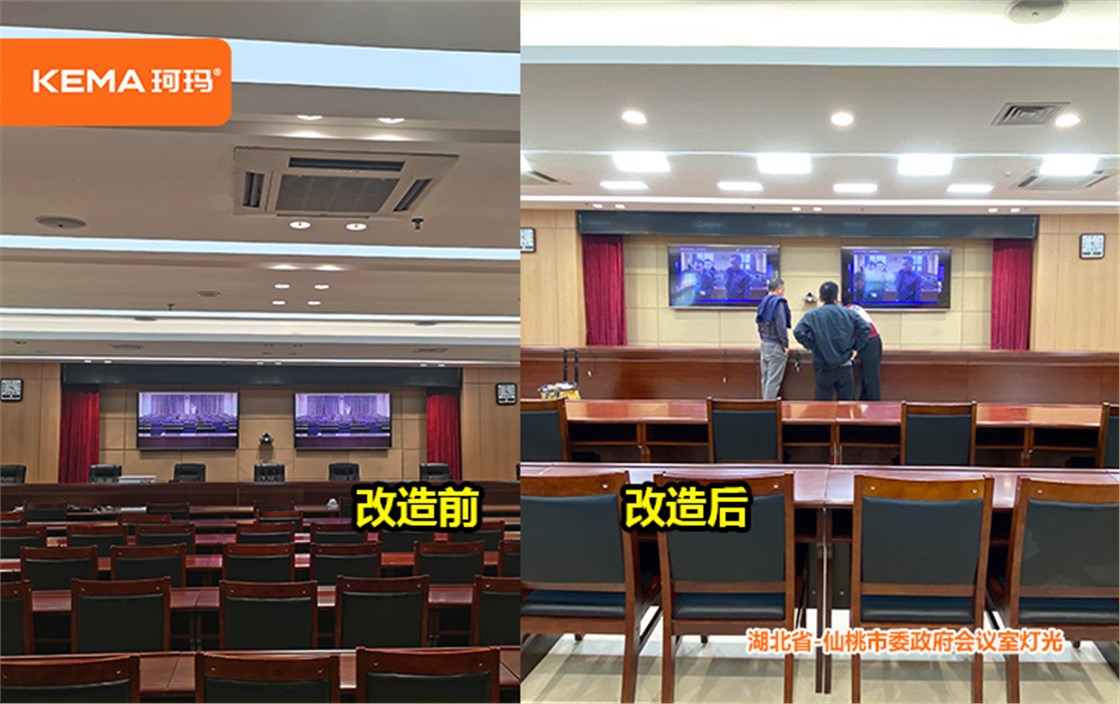 仙桃市委政府会议室灯光改造 (1)
