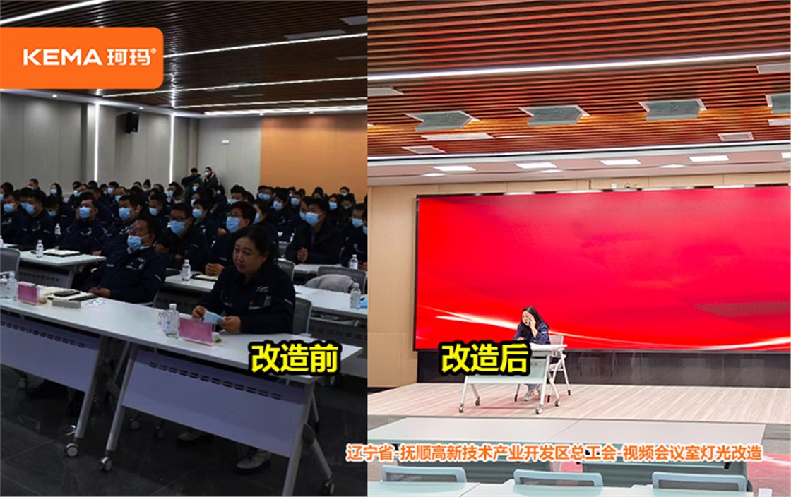 抚顺高新技术产业开发区总工会-视频会议室灯光改造 (2)