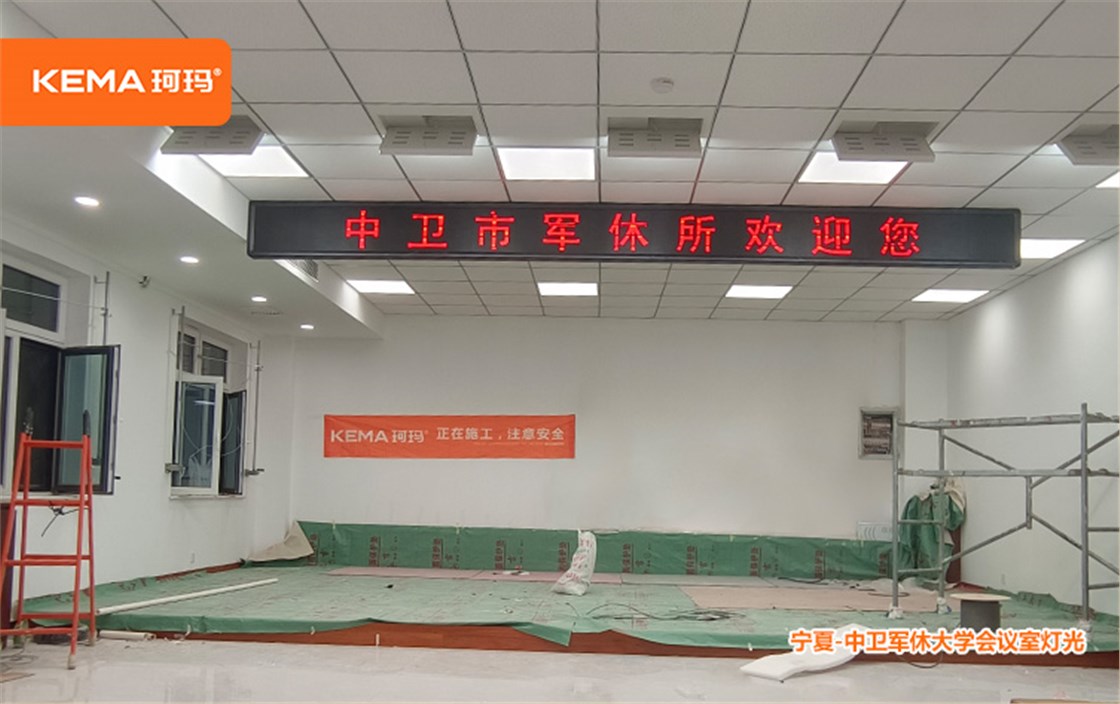 中卫军休大学会议室灯光项目 (1)