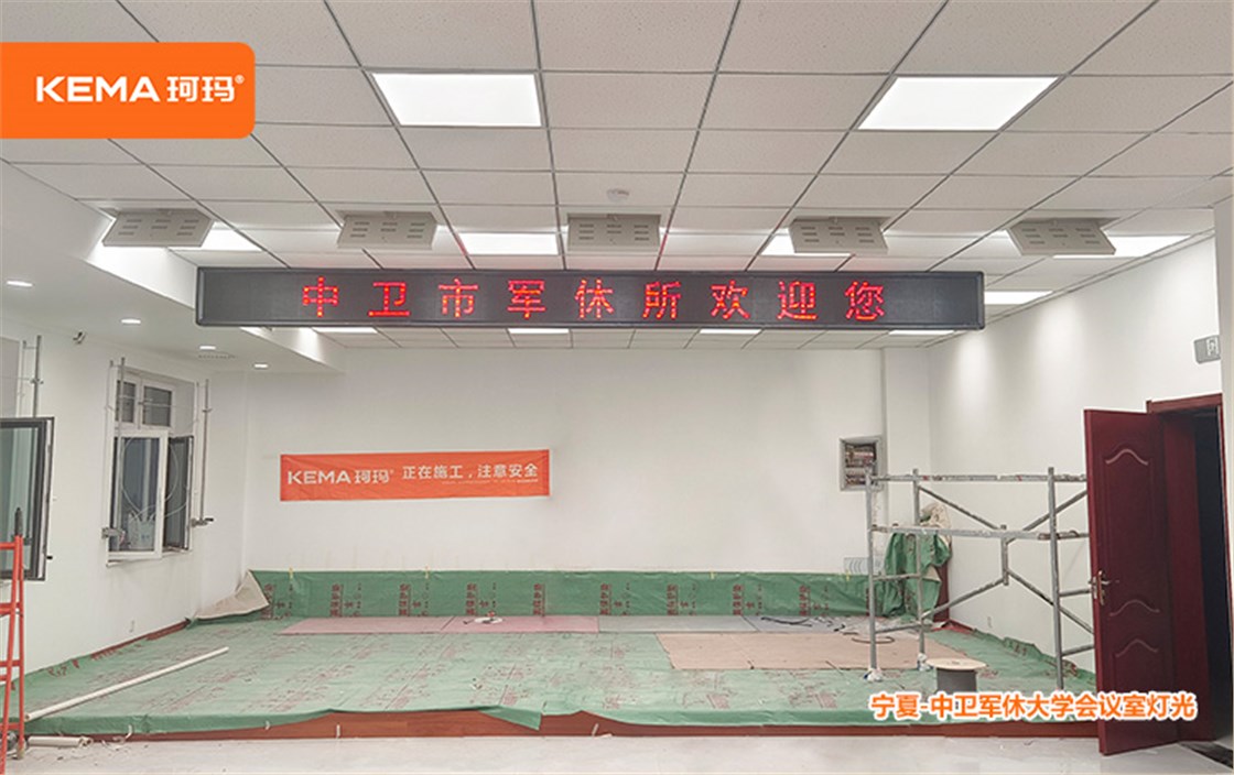 中卫军休大学会议室灯光项目 (2) 中卫军休大学会议室灯光项目 (2)